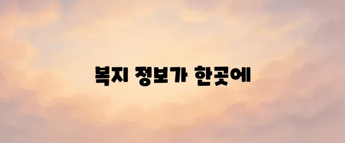 복지로 홈페이지 (https://www.bokjiro.go.kr)