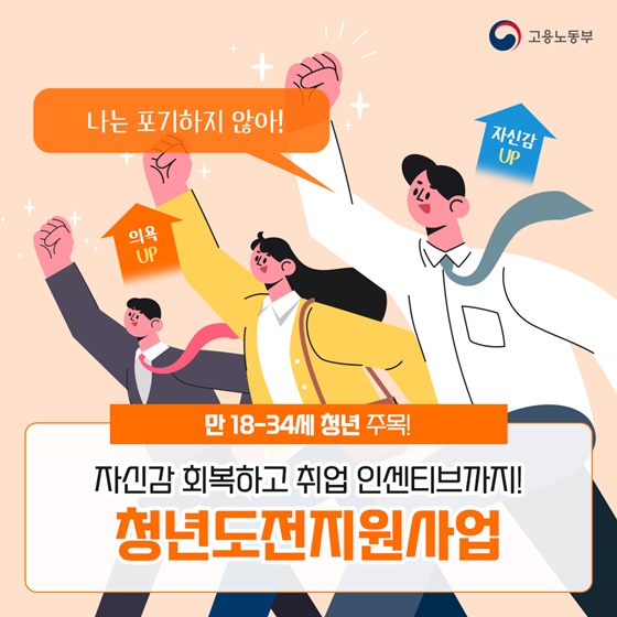 청년도전지원사업으로 자신감 회복하고 취업 인센티브도 받자!