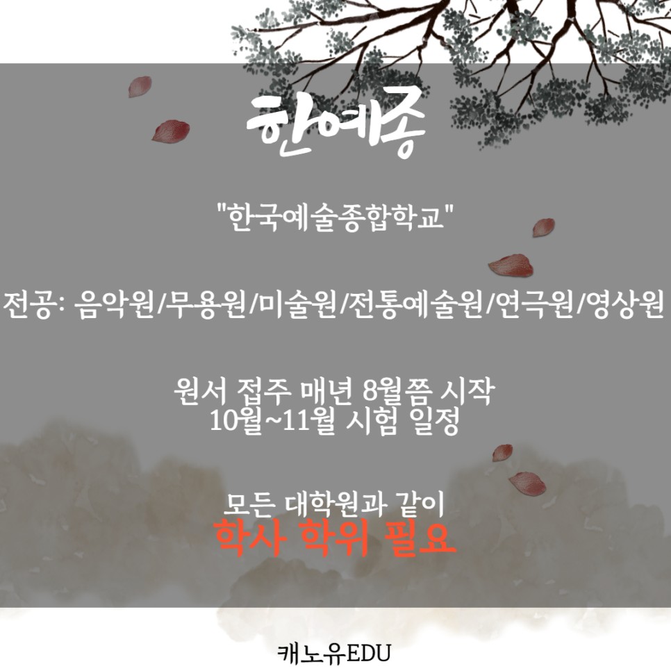 입시 준비 없이 입학하는 한예종 대학원 10