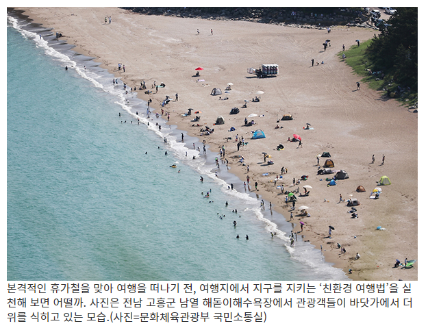  지구를 지키는 ‘친환경 여행법’…이것만 알고가세요!