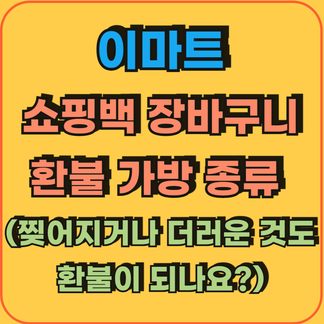 이마트_쇼핑백_장바구니_환불가방_종류