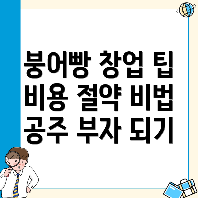 붕어빵 창업