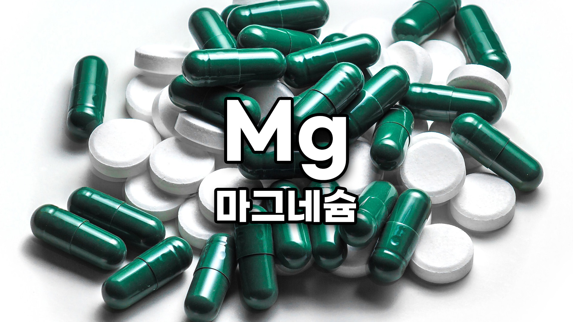  마그네슘 효능 5가지 (근육, 심장, 뼈) 하루 권장량 소개