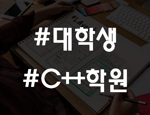  대학생C++학원 한달완성 전공대비 필수!