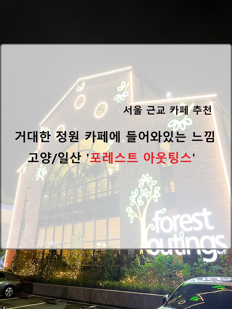  서울 근교 카페 추천 :: 일산 대형 정원 브런치 카페 '포레스트 아웃팅스' (메뉴, 주차 정보)