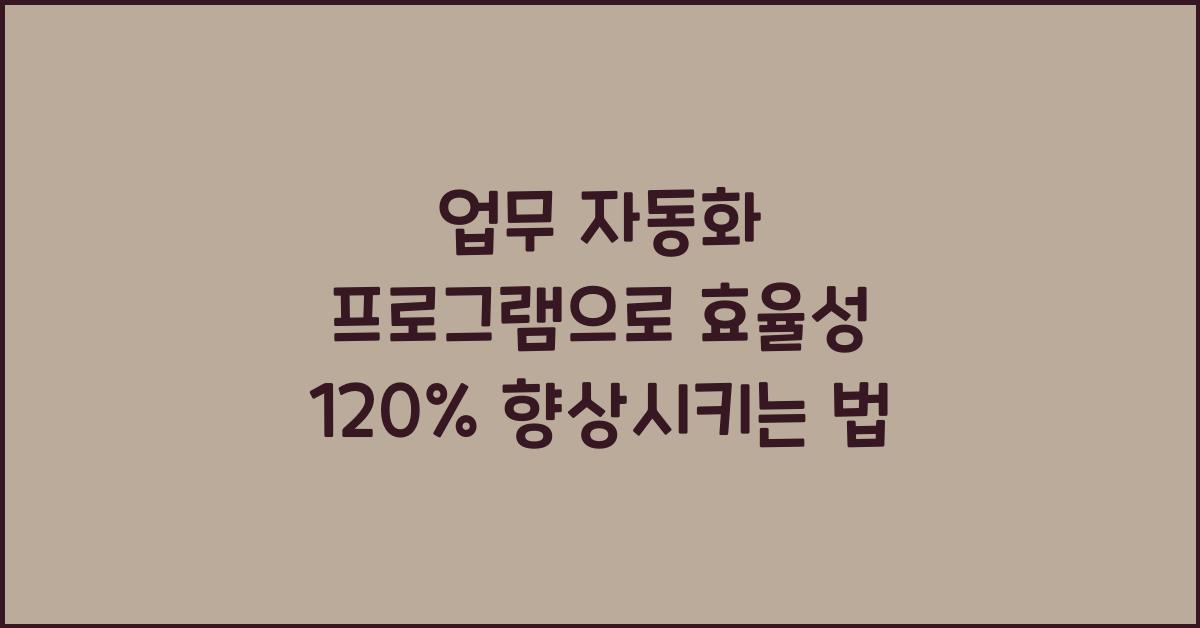 업무 자동화 프로그램