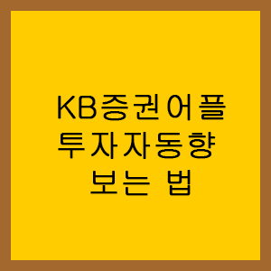  [주린이 전용] KB증권 종목별, 시장별 투자자별 매매동향 보는 법 / 마블 투자자별 수급 보는 법