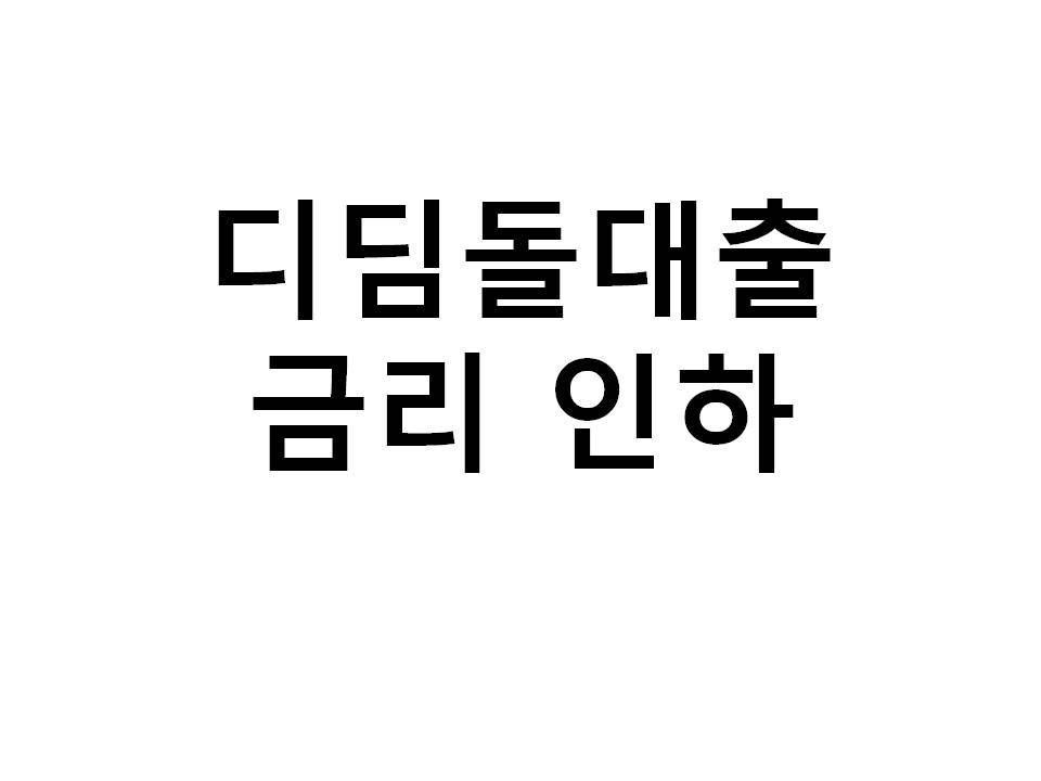  #디딤돌·버팀목 대출금리가 낮아집니다!