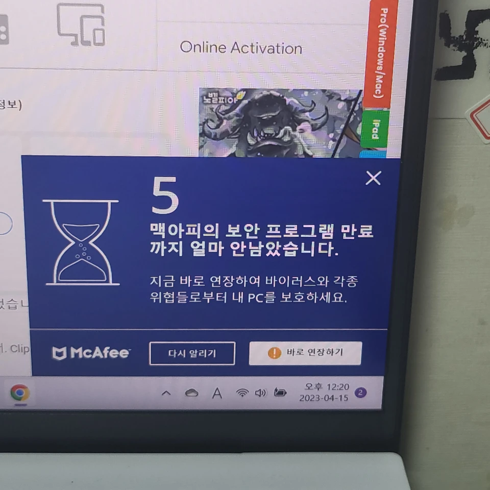맥아피의 보안 프로그램 만료까지 얼마 안남았습니다