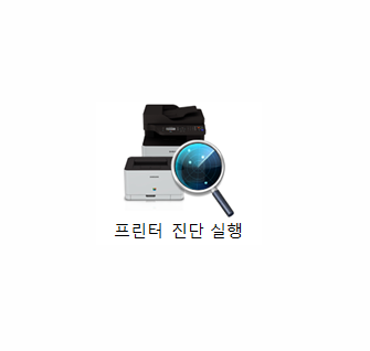 프린터 진단 실행 클릭하기