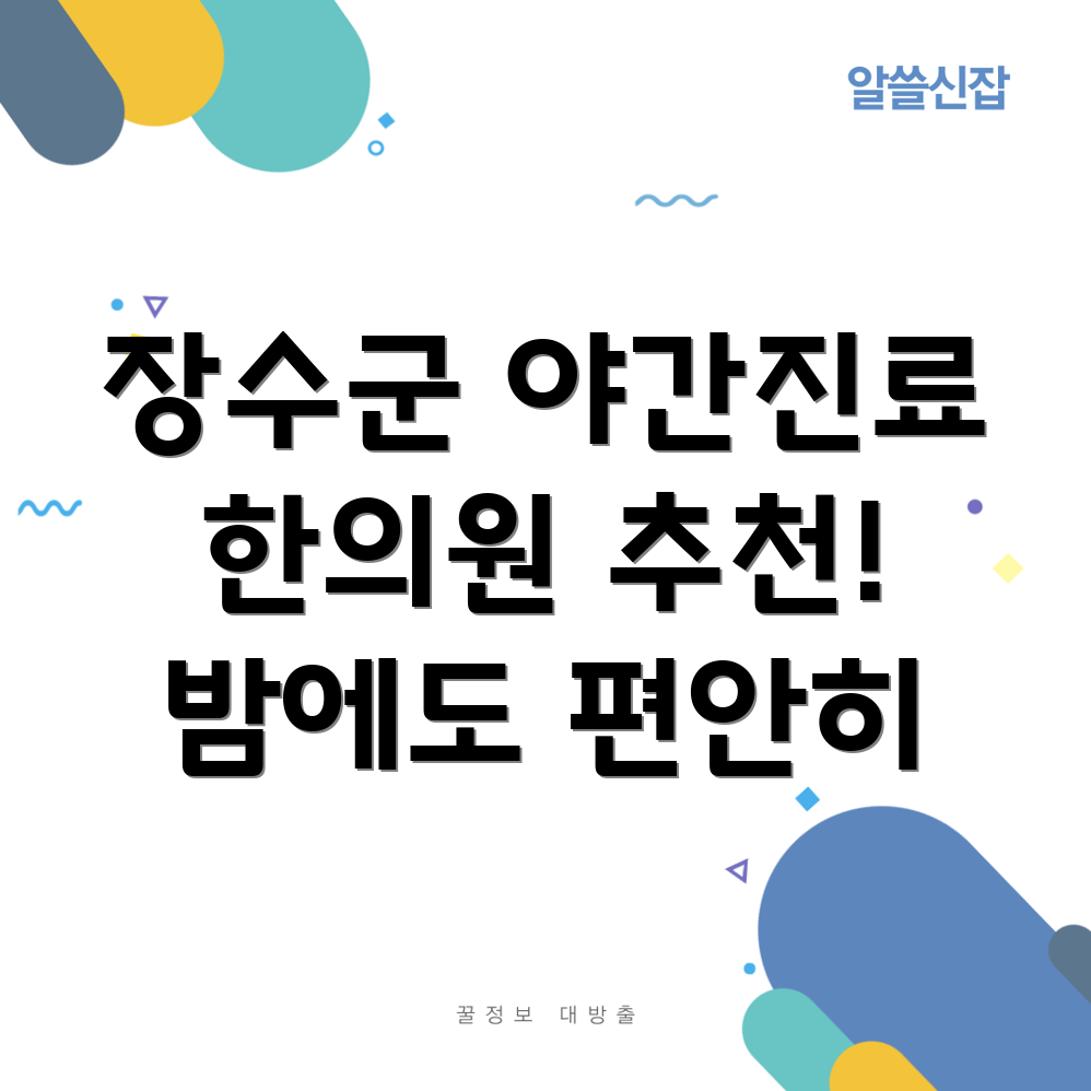 장수군 야간진료 한의원