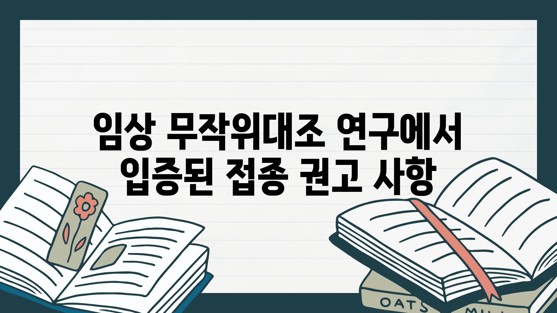 임상 무작위대조 연구에서 입증된 접종 권고 사항