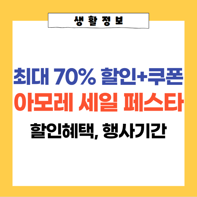  아모레 세일 페스타 확인하고 아모레퍼시픽 제품 저렴하게 구입하기