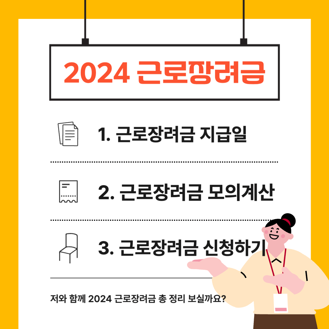 2024 근로장려금 지급일과 모의계산