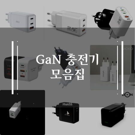  한국형 플러그를 가지고있는 GaN(질화갈륨) PD 고속충전기 비교 모음(정리)