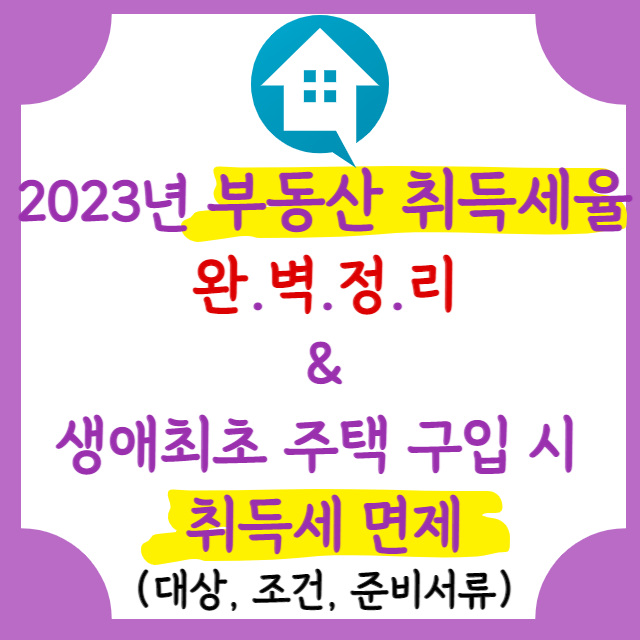 2023년-부동산-취득세율-안내-포스터