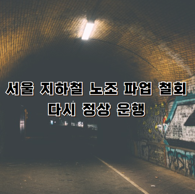 서울 지하철 노조 파업 철회: 다시 정상 운행