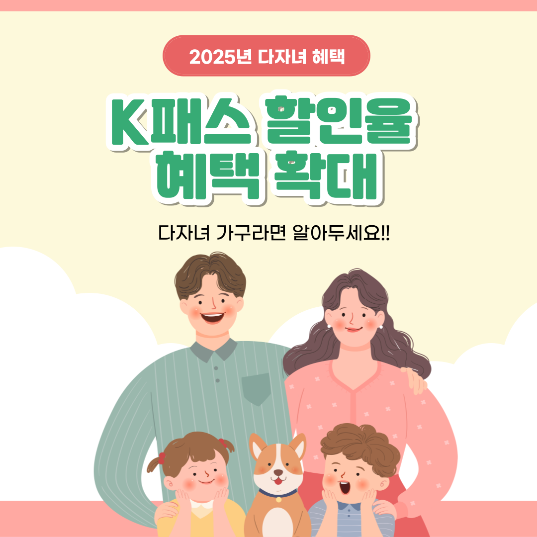 2025년 K-패스 할인율 확대! 2자녀 30%, 3자녀 이상 50% 적용