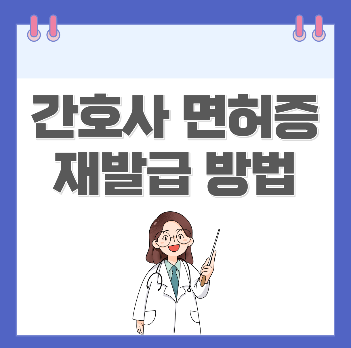 간호사 면허증 재발급 방법 2가지