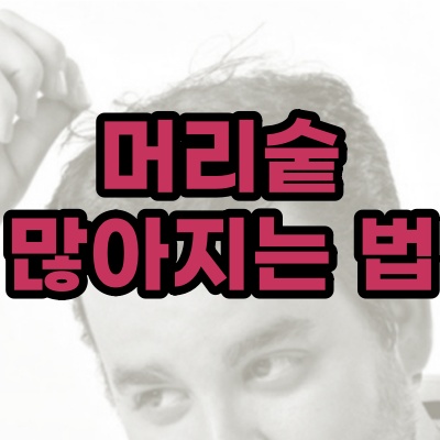  머리숱 많아지는법