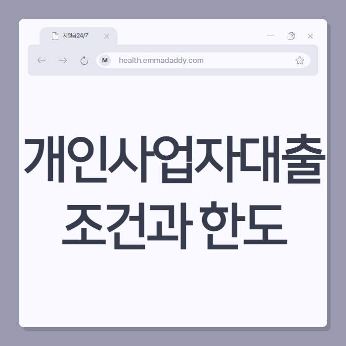 개인사업자 대출 조건과 한도 01