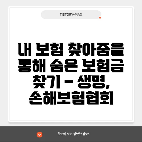 내 보험 찾아줌을 통해 숨은 보험금 찾기 – 생명, 손해보험협회