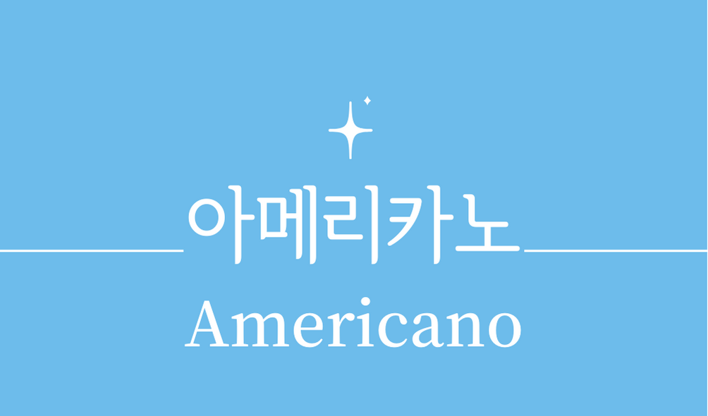 &#39;아메리카노(Americano)&#39;