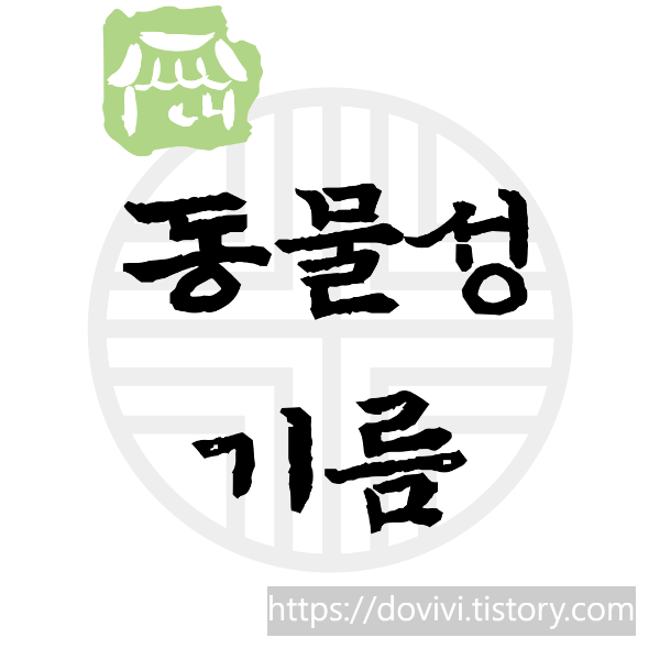  동물성유지 동물성기름 식품공전 및 표시사항 가이드라인