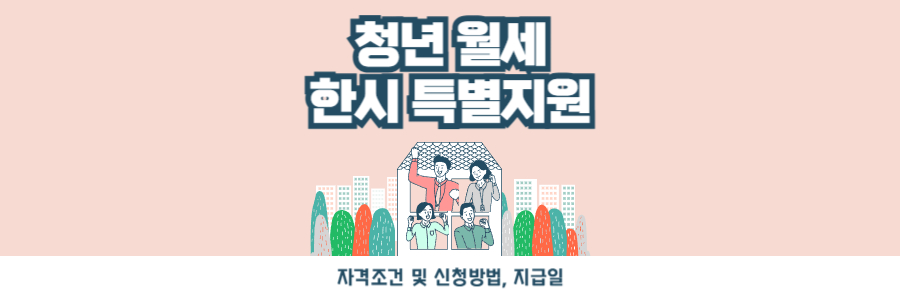 청년 월세 한시 특별지원