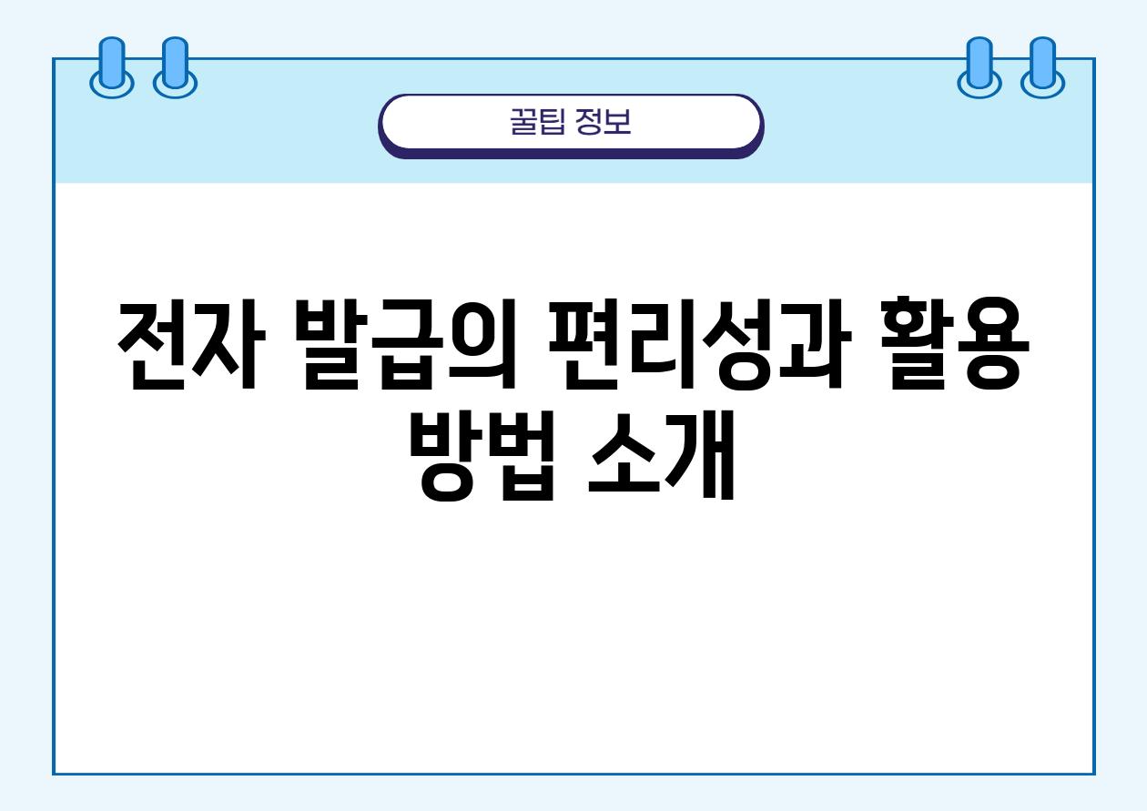 전자 발급의 편리성과 활용 방법 소개