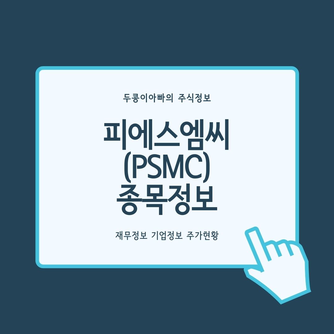  피에스엠씨(PSMC) - 경영권 분쟁 일단락 속 상한가