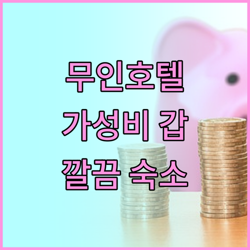 울산 스타즈 호텔, 무인 시스템에 반