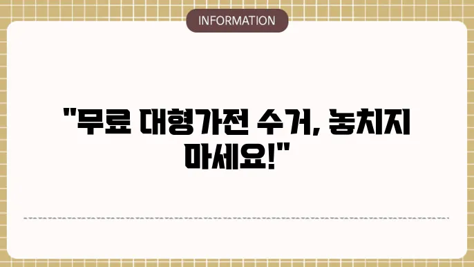 대형가전제품 무료수거 서비스