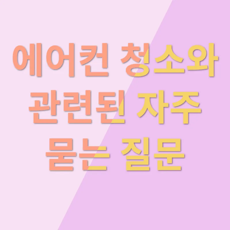 에어컨 청소_4