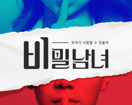  비밀남녀 몇부작 인지 아시나요?