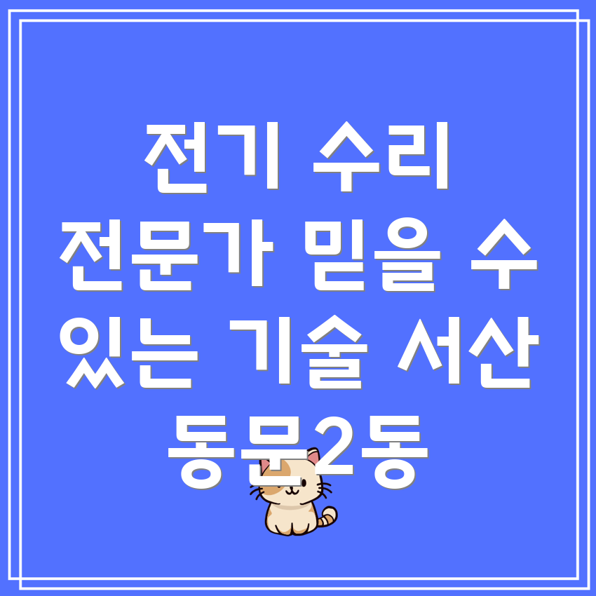 서산 동문2동 전기 수리