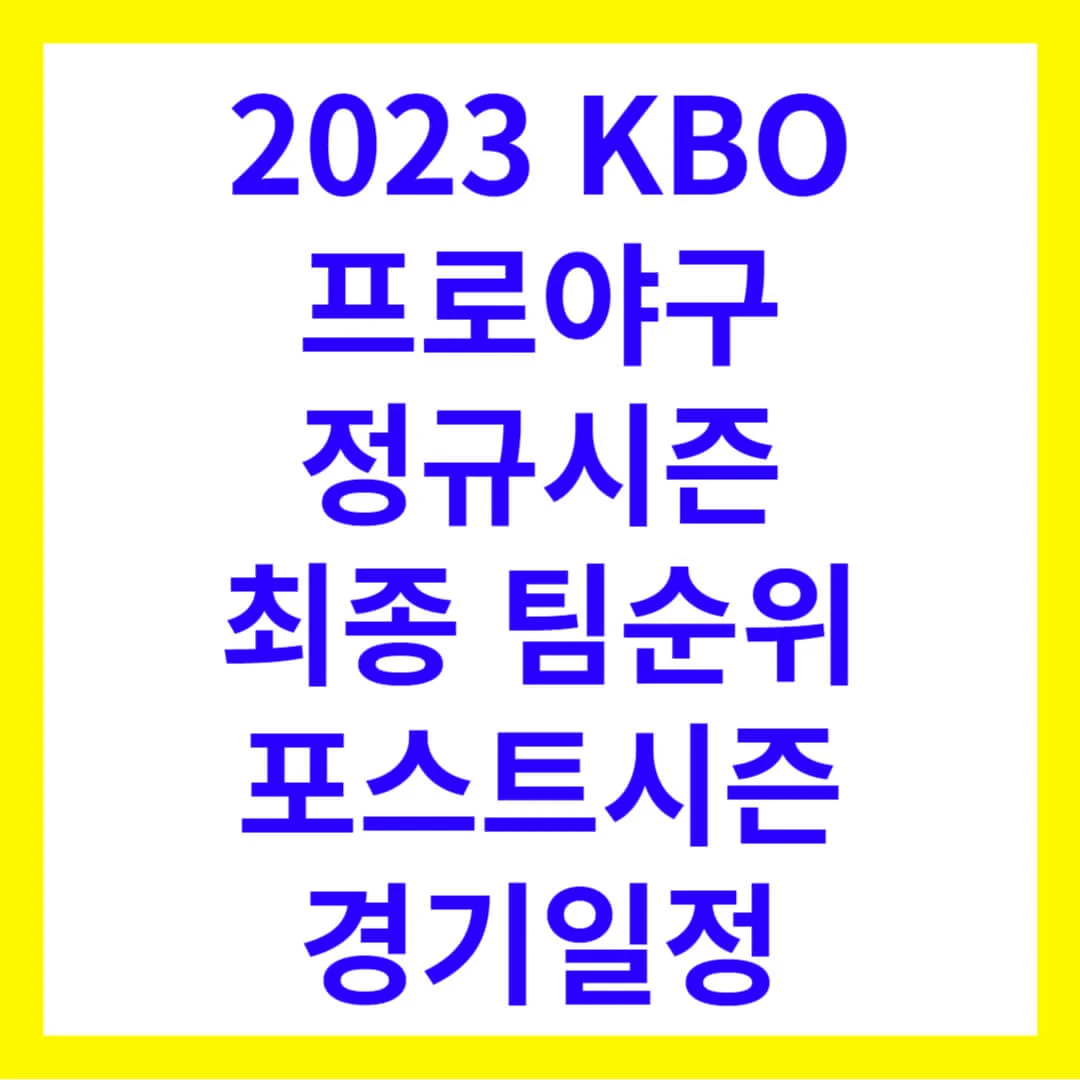 2023 포스트시즌 경기일정 KBO 프로야구 정규시즌 최종 팀순위