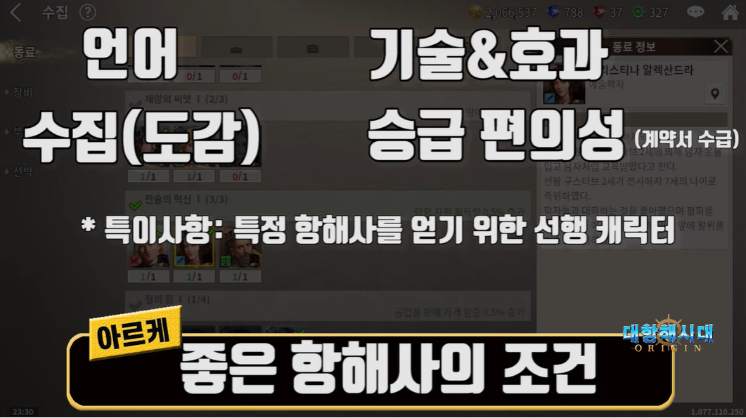  대항해시대 오리진 추천 항해사 정리