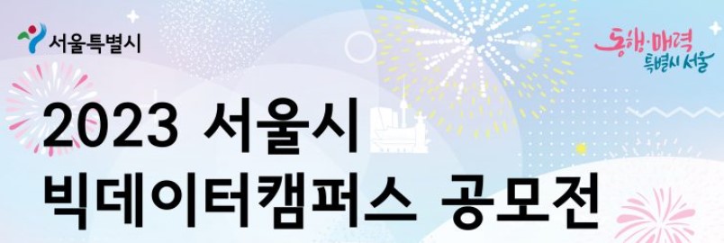  2023 서울특별시 빅데이터캠퍼스 공모전