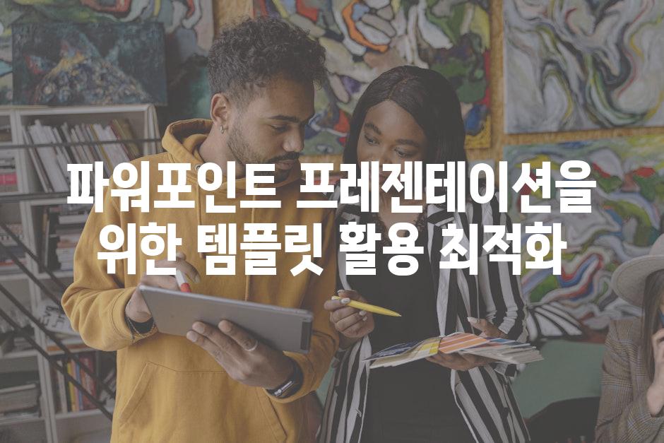파워포인트 프레젠테이션을 위한 템플릿 활용 최적화