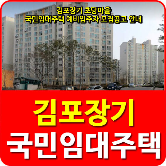  김포장기 초당마을 국민임대아파트 예비입주자 모집공고 안내