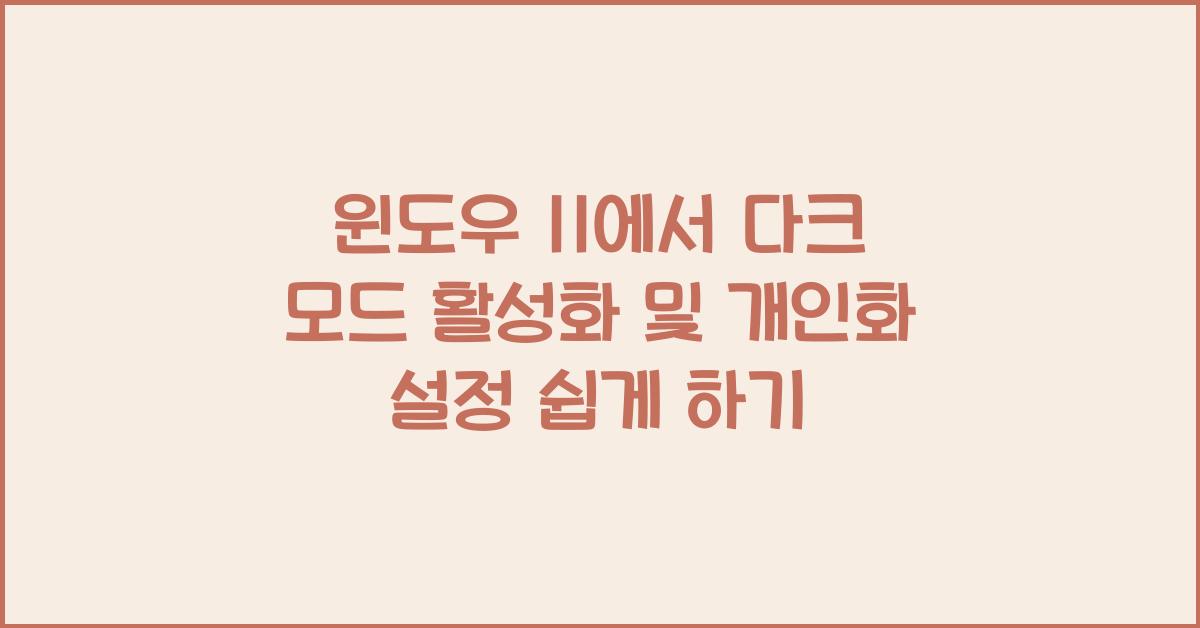 윈도우 11에서 다크 모드 활성화 및 개인화 설정