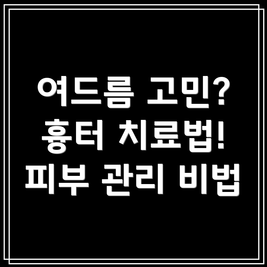 여드름 흉터 치료