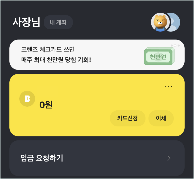 카카오뱅크의 사업자통장을 개설하였을 때&#44; 변경되는 홈 화면