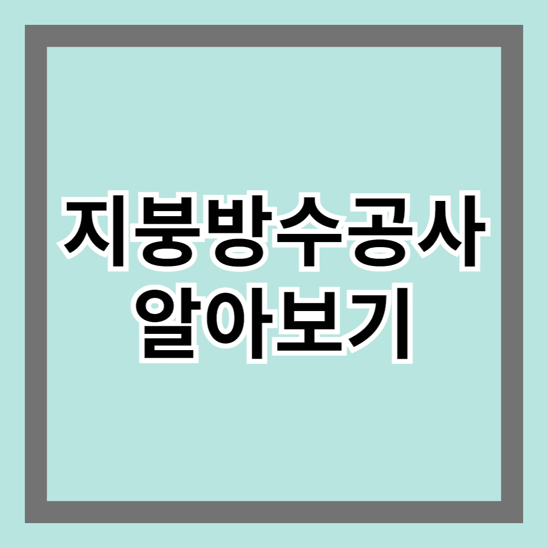지붕방수공사 알아보기
