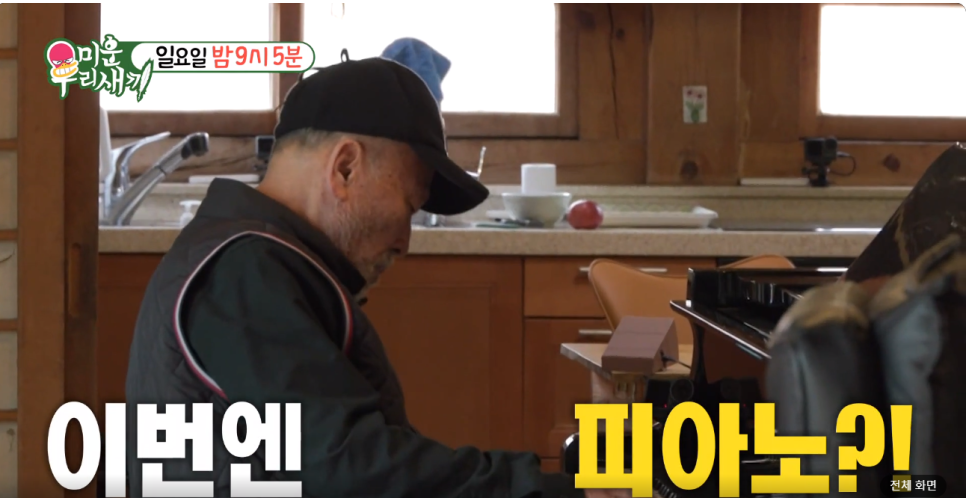 임현식 미운 우리 새끼