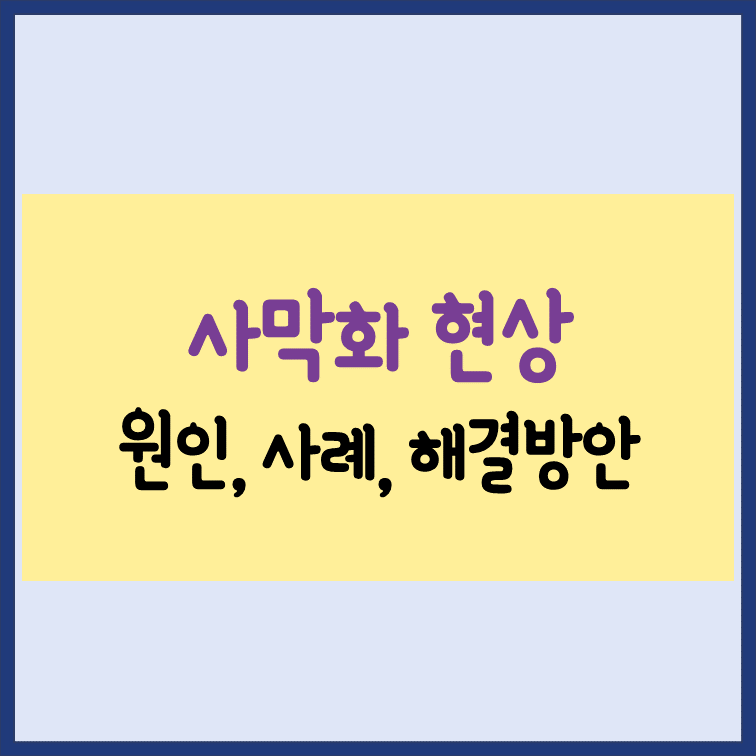 사막화현상-원인-사례-해결방안