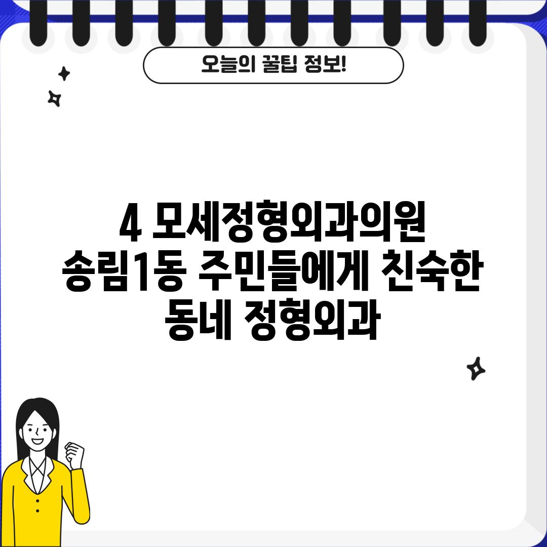 4. 모세정형외과의원 :  송림1동 주민들에게 친숙한 동네 정형외과