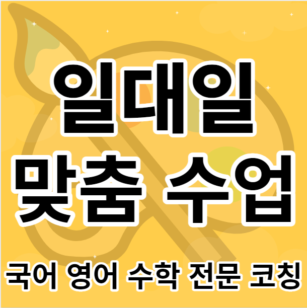  명일동 고등학생 수학과외 상일동 중학생 영어과외 1학년 2학년 3학년 국어과외 확실해요