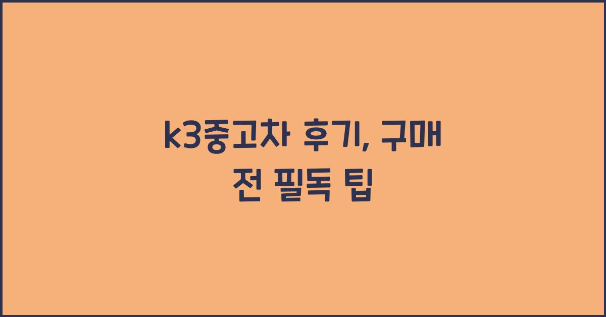 k3중고차 후기